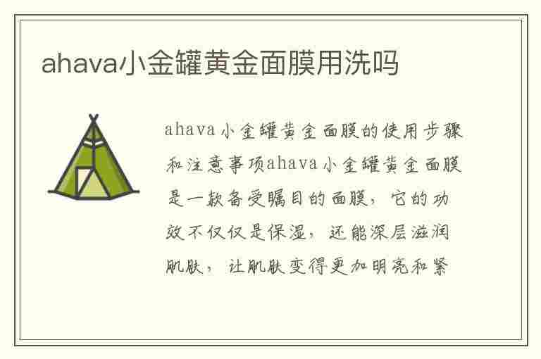 ahava小金罐黄金面膜用洗吗